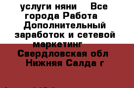 услуги няни  - Все города Работа » Дополнительный заработок и сетевой маркетинг   . Свердловская обл.,Нижняя Салда г.